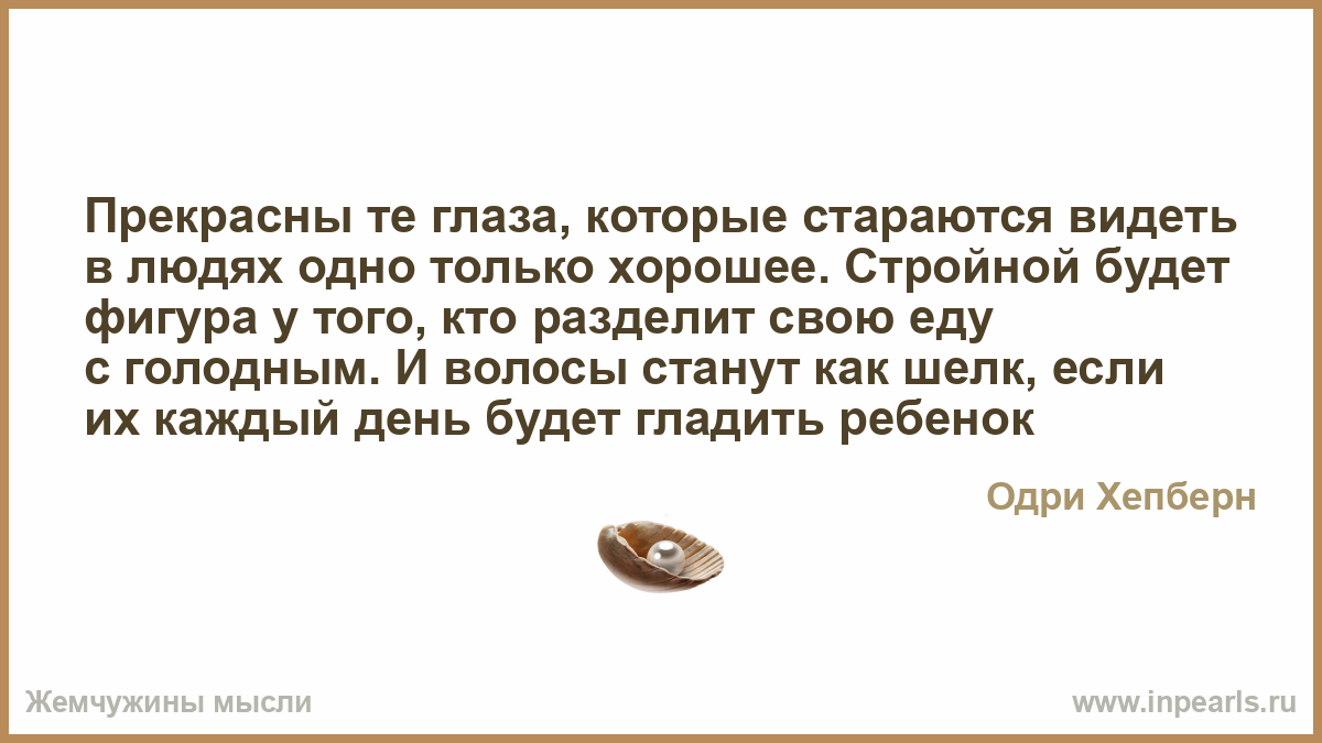 Видеть в людях только хорошее цитаты Видеть в людях только хорошее цитаты