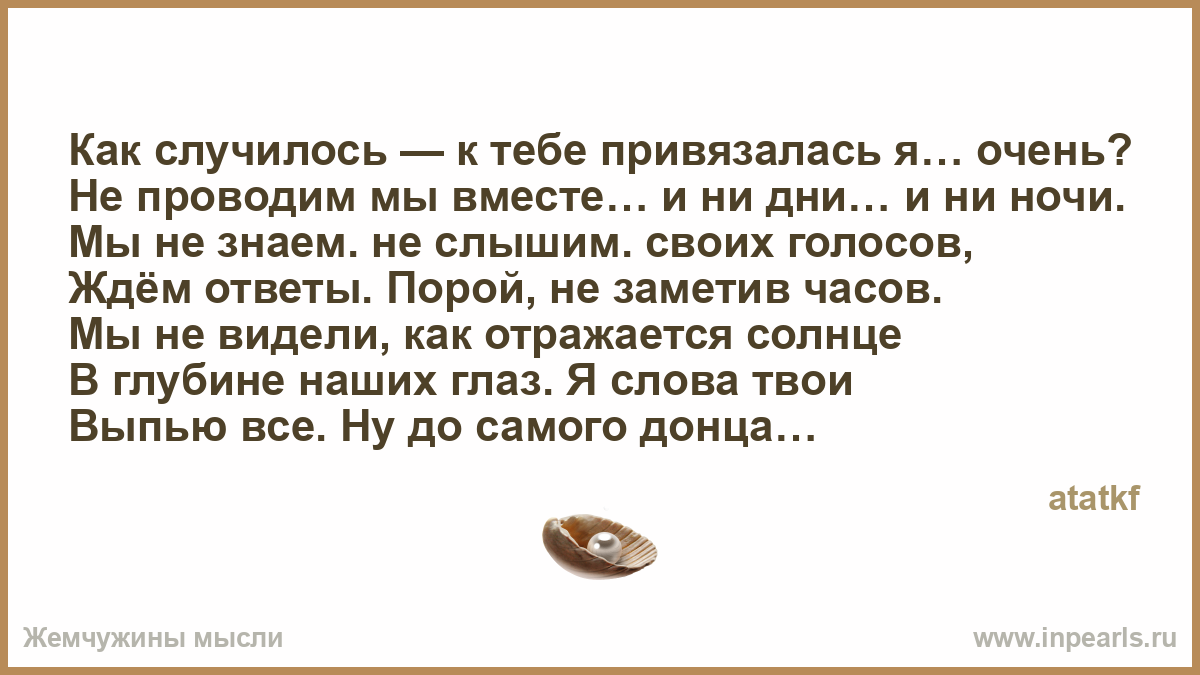 Привязалась к тебе цитата Привязалась к тебе цитата