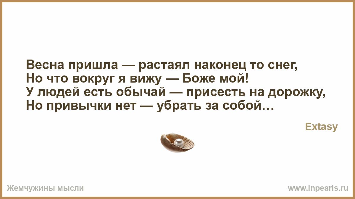 наконец пришла весна тают белые снега наконец пришла весна тают белые снега