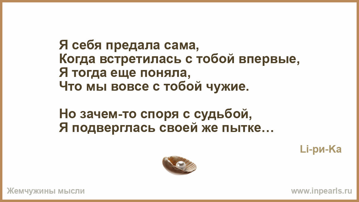 Зачем мы встретились с тобой стих Зачем мы встретились с тобой стих