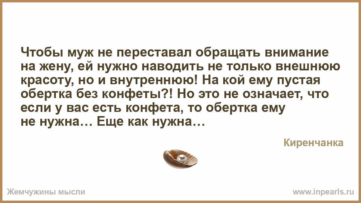 Как сделать чтобы муж обращал внимание на 798