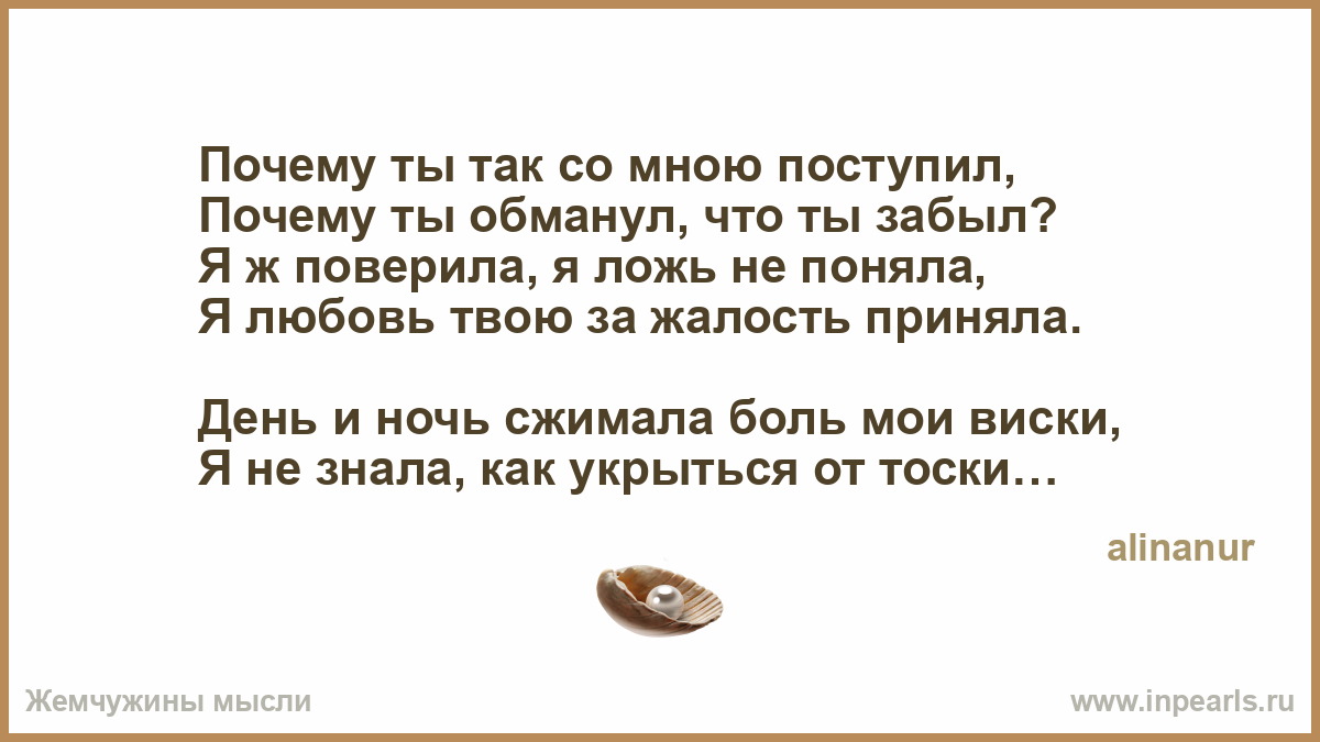 Зачем ты так со мной поступил стих Зачем ты так со мной поступил стих