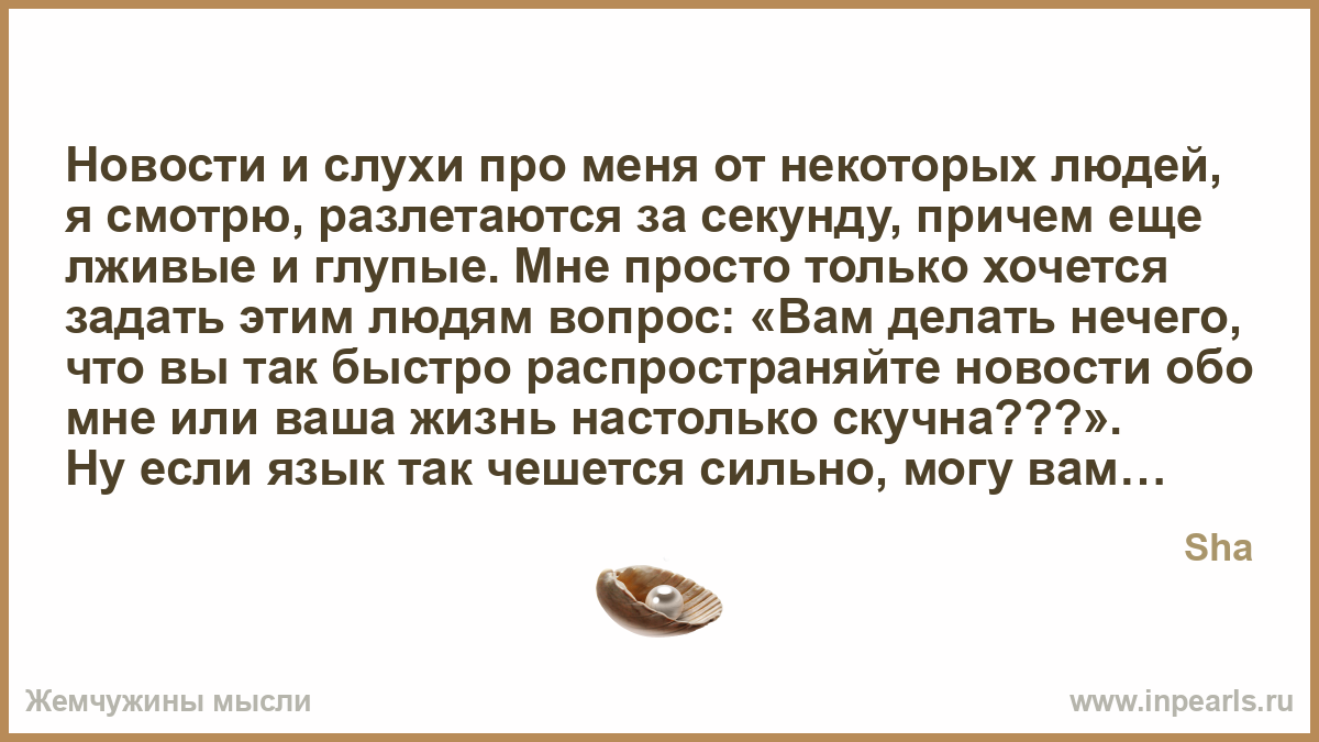 Поговорки о слухах и сплетнях Поговорки о слухах и сплетнях
