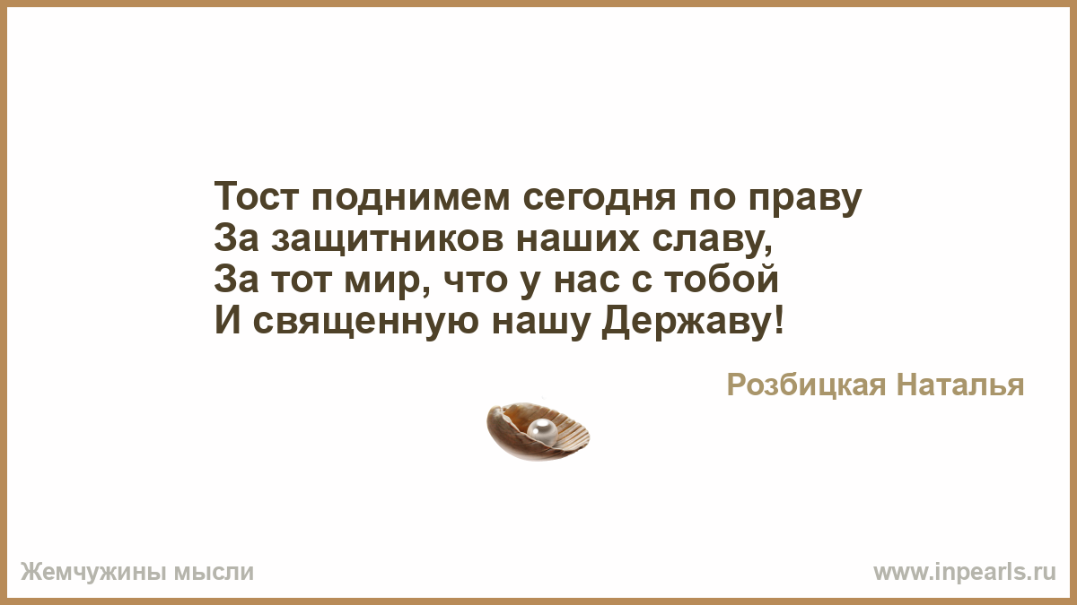 За то что тосты у тебя краткие За то что тосты у тебя краткие
