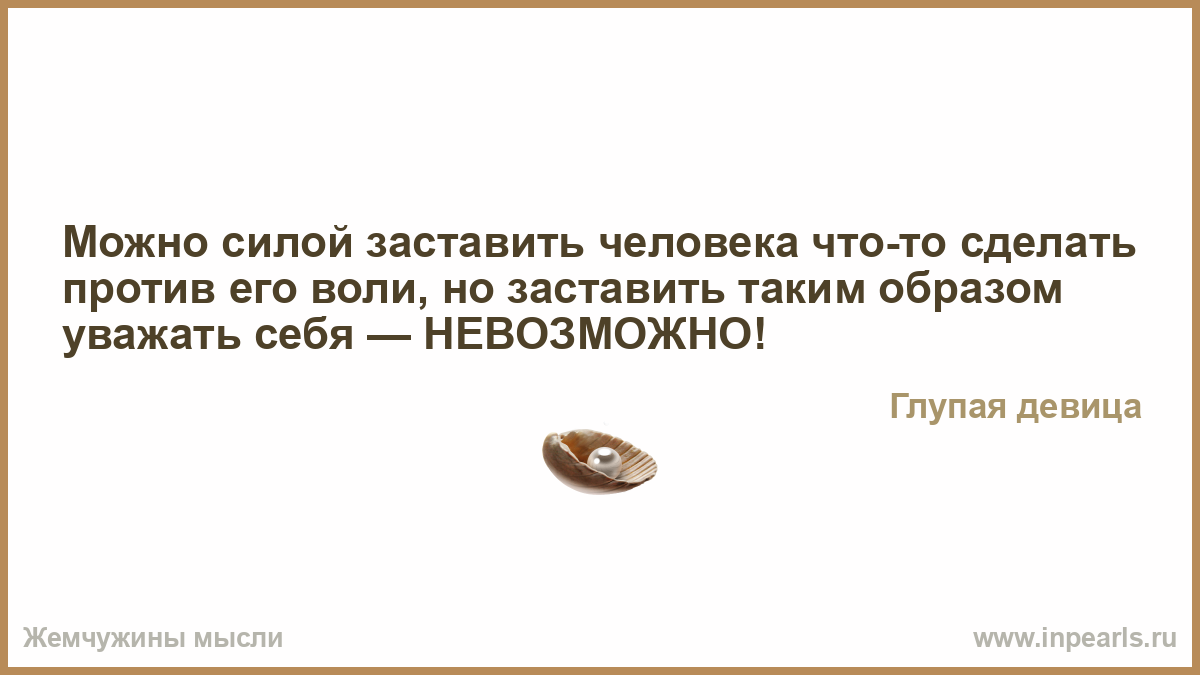 Как заставить человека сделать по моей воле Как заставить человека сделать по моей воле