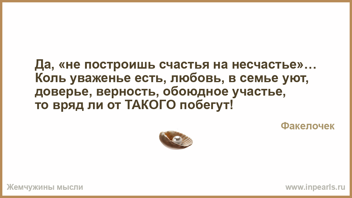 Статус о на чужом несчастье счастье не построишь Статус о на чужом несчастье счастье не построишь