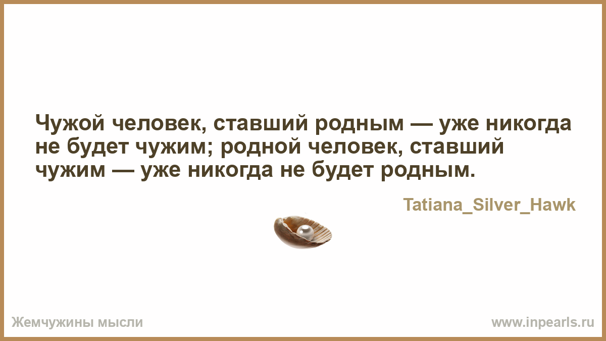 Чужие станут ближе чем