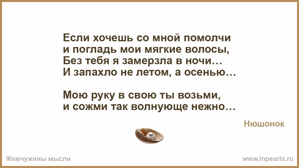 Если хочешь быть со мной стих Если хочешь быть со мной стих