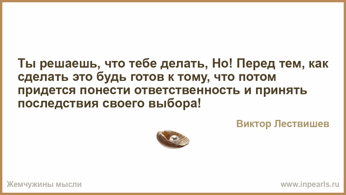 Перед тем как сделать выбор 267