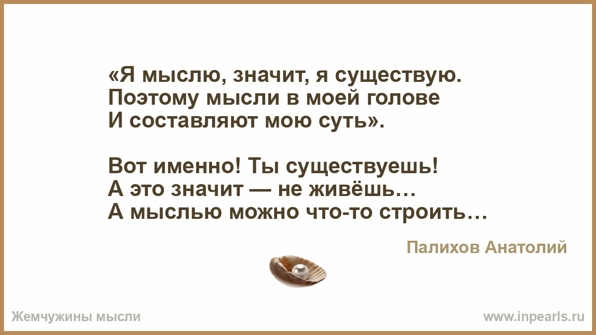 Мыслю значит существую это изречение принадлежит кому Мыслю значит существую это изречение принадлежит кому