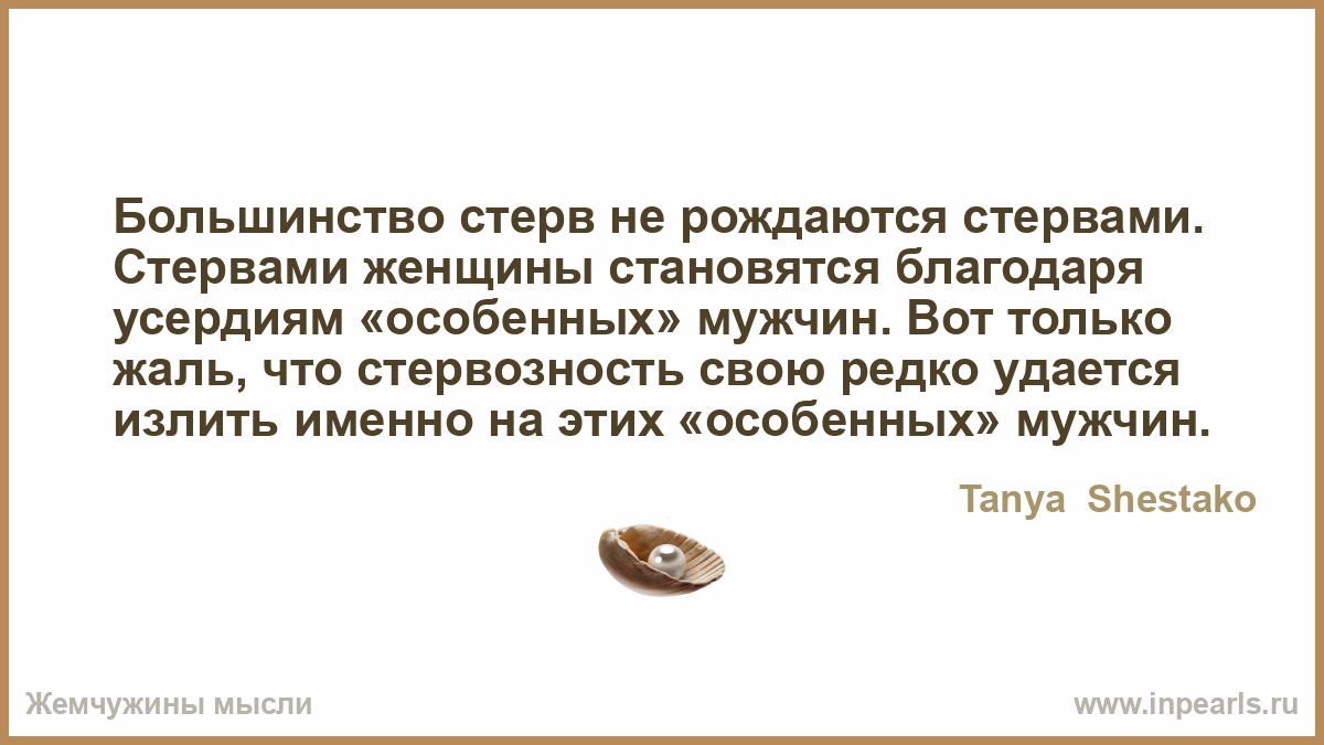 Отношение мужчин к стервам Отношение мужчин к стервам