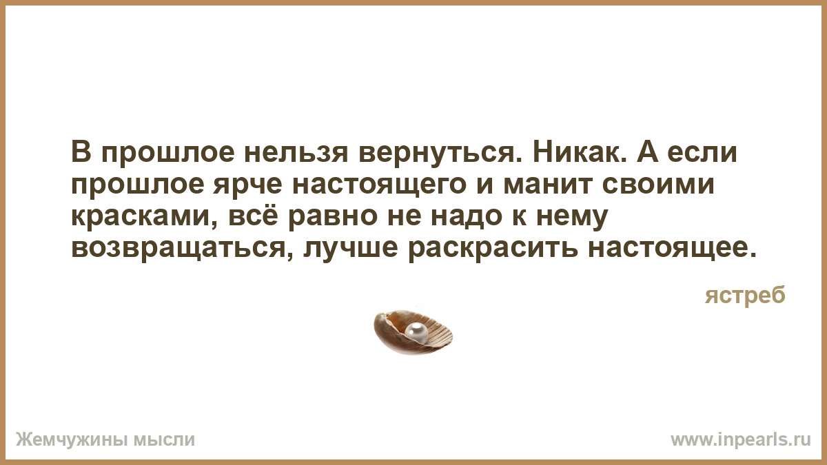 Стих к прошлому нельзя возвращаться Стих к прошлому нельзя возвращаться