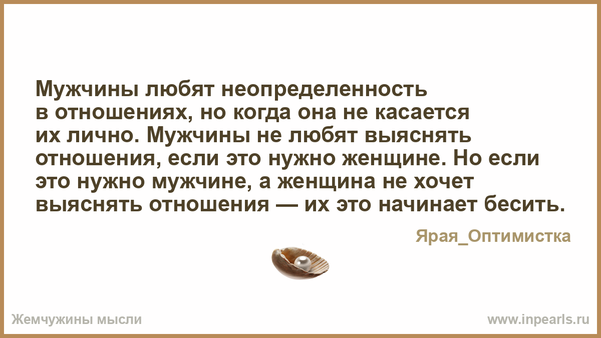 Когда неопределенность в отношениях с Когда неопределенность в отношениях с