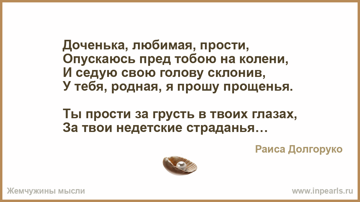 Стих прощаю дочка Стих прощаю дочка