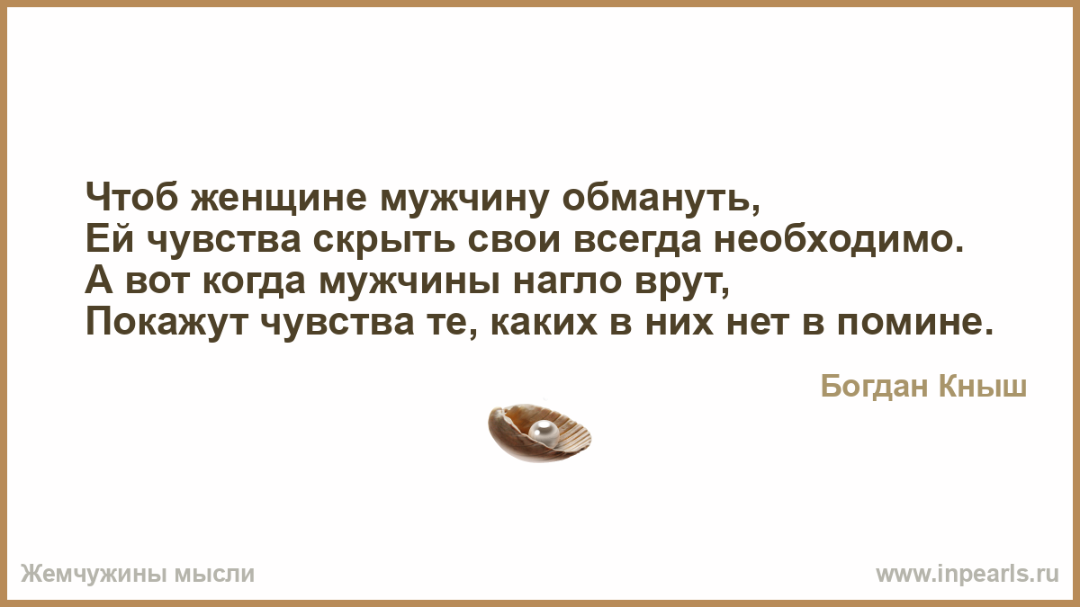Когда мужчина врет цитаты Когда мужчина врет цитаты