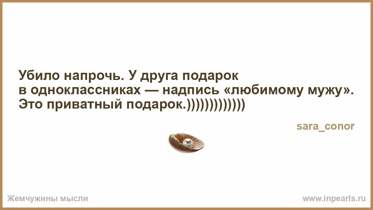 Мой муж принимает на одноклассниках подарки Мой муж принимает на одноклассниках подарки