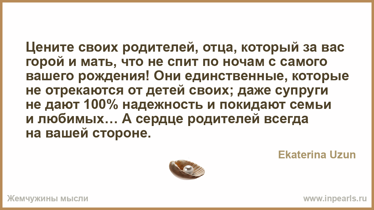 Цени родителей цитаты Цени родителей цитаты