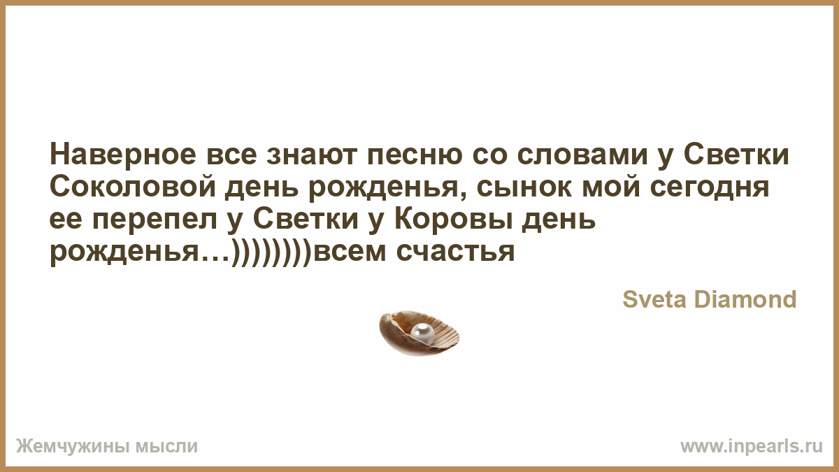 Песни с днем рождения светки соколовой день рождения Песни с днем рождения светки соколовой день рождения