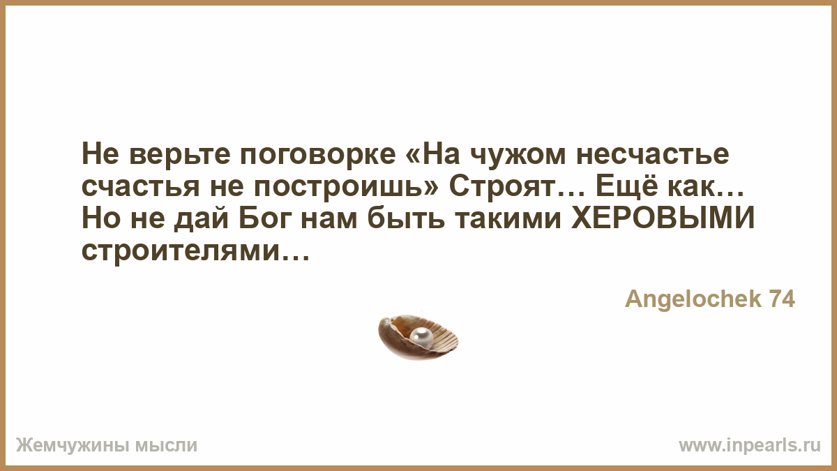 Статус о на чужом несчастье счастье не построишь Статус о на чужом несчастье счастье не построишь