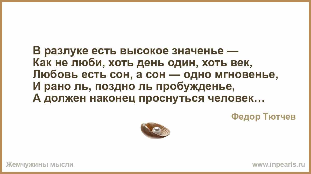 Стих в разлуке есть высокое значение Стих в разлуке есть высокое значение