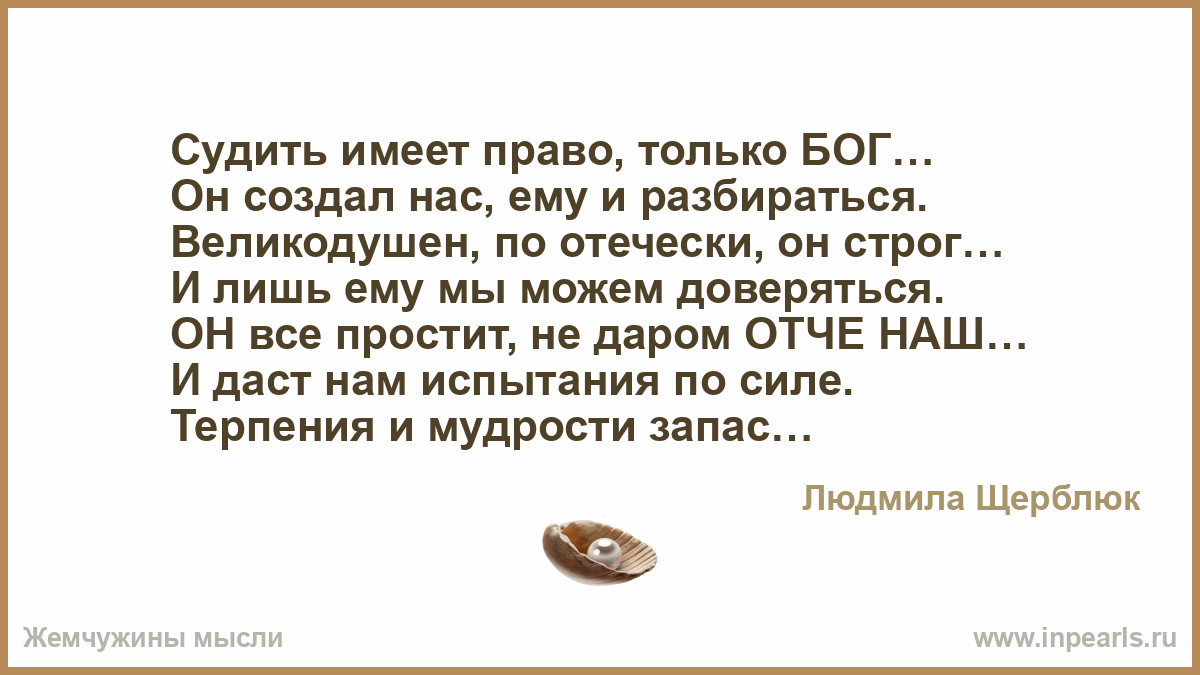 Стих судить нас может только бог Стих судить нас может только бог