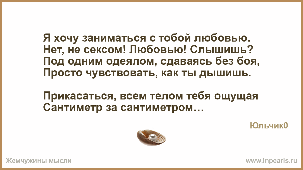Стих хочу с тобой заняться Стих хочу с тобой заняться
