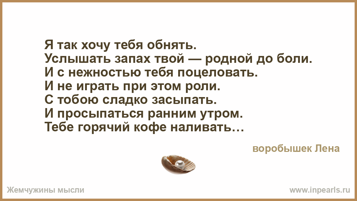 Стих хочу чтобы ты меня обнял Стих хочу чтобы ты меня обнял