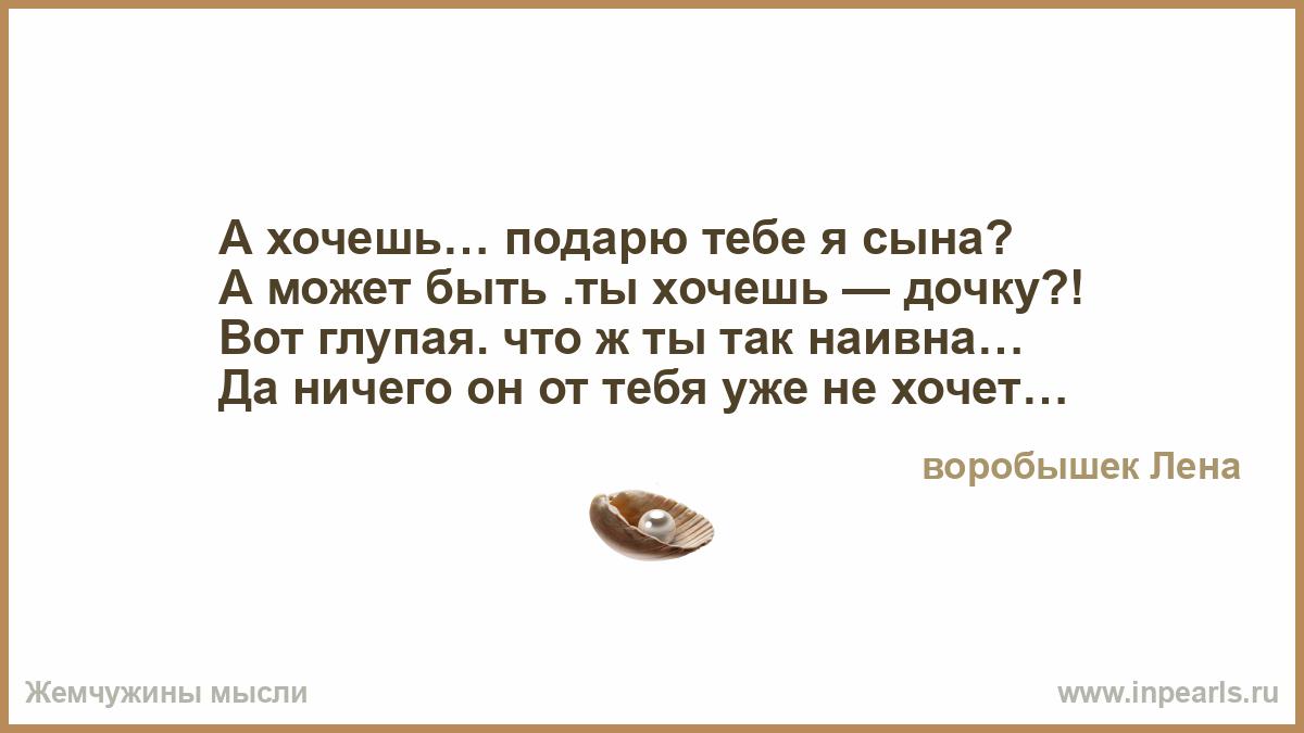Я хочу подарю тебе сына стихи Я хочу подарю тебе сына стихи