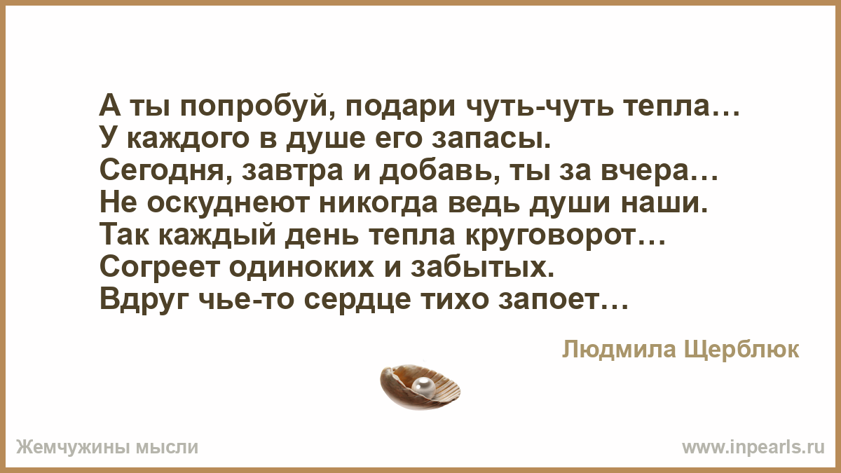 Ты сегодня подари мне тепло души своей Ты сегодня подари мне тепло души своей
