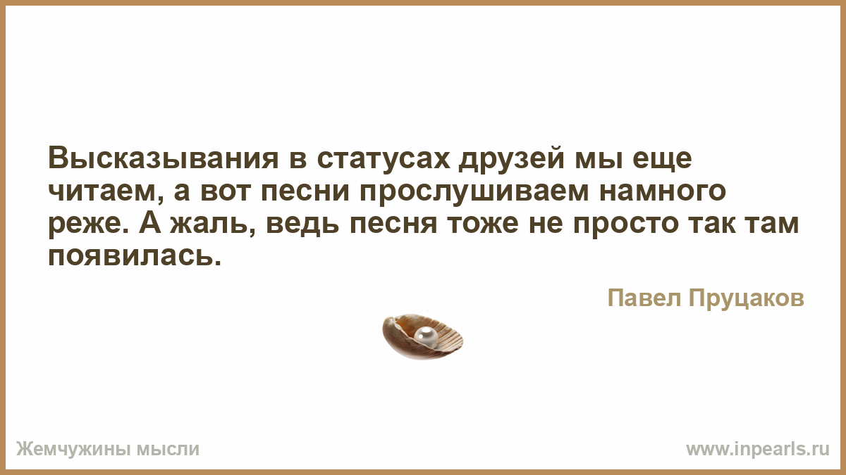 Статусы из песни песня Статусы из песни песня
