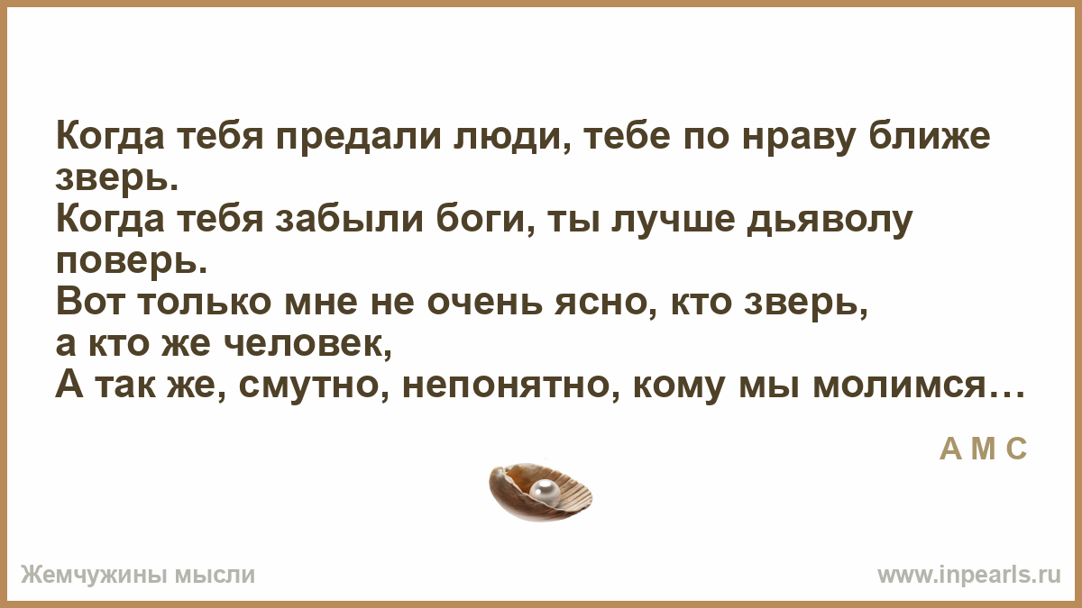 Стих когда ты меня предашь Стих когда ты меня предашь