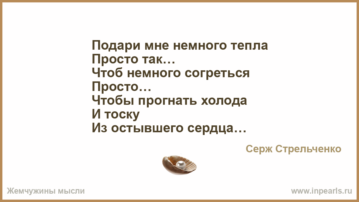 Песня подари мне немного тепла Песня подари мне немного тепла
