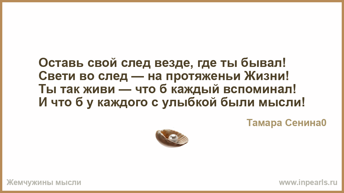 Стих оставила свой след Стих оставила свой след
