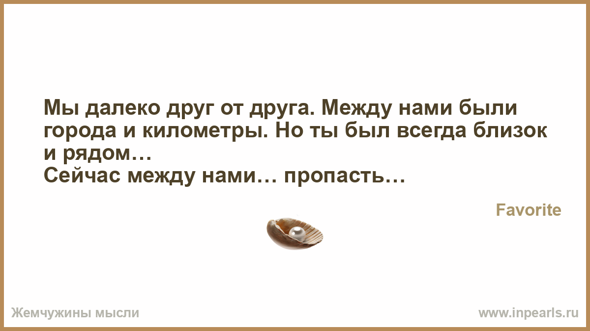Стих далеки мы друг от друга далеко Стих далеки мы друг от друга далеко