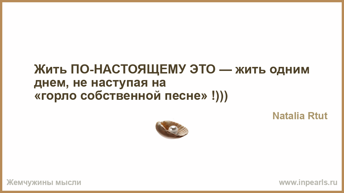 Живи одним днем цитата Живи одним днем цитата