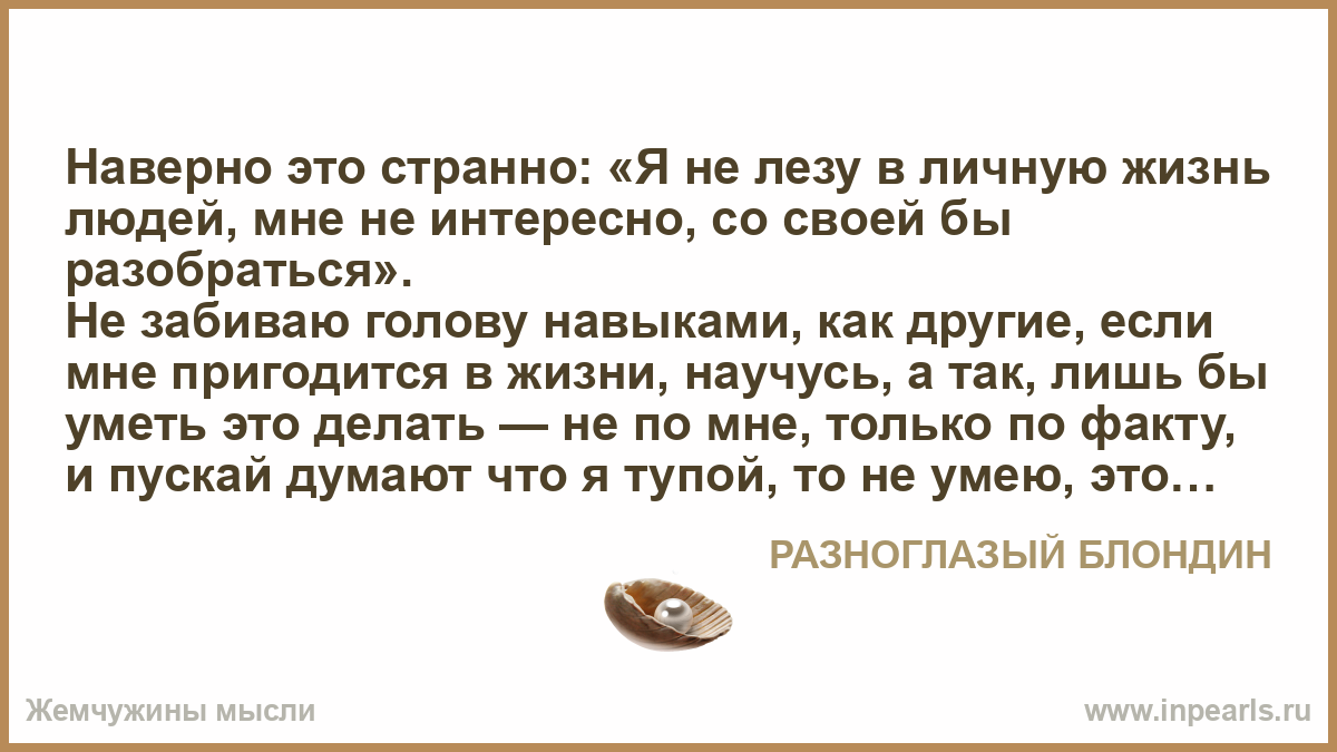 Статусы чтоб не лезли в мою жизнь Статусы чтоб не лезли в мою жизнь