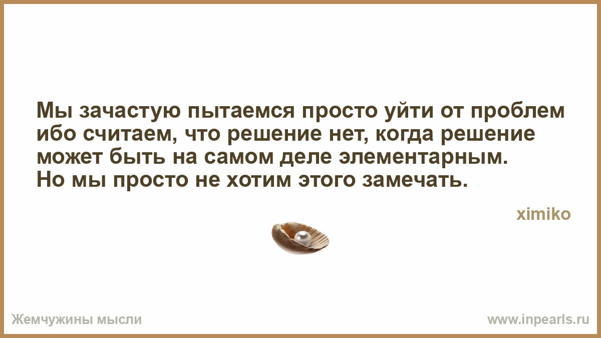 Как уйти от проблем