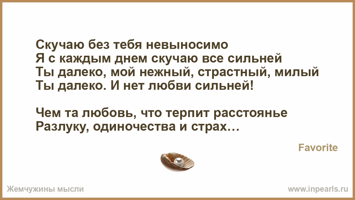 Разлука с тобой не выносима Разлука с тобой не выносима