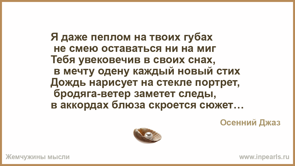Стих твоей останусь Стих твоей останусь