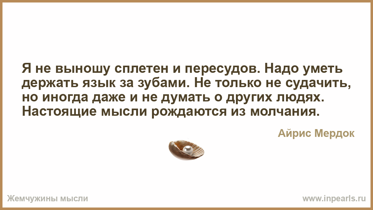 Человек не умеет держать язык за зубами Человек не умеет держать язык за зубами