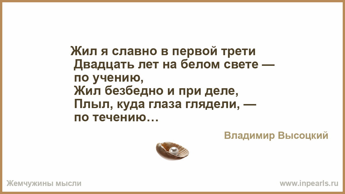 жил я славно в первой трети двадцать лет на белом жил я славно в первой трети двадцать лет на белом