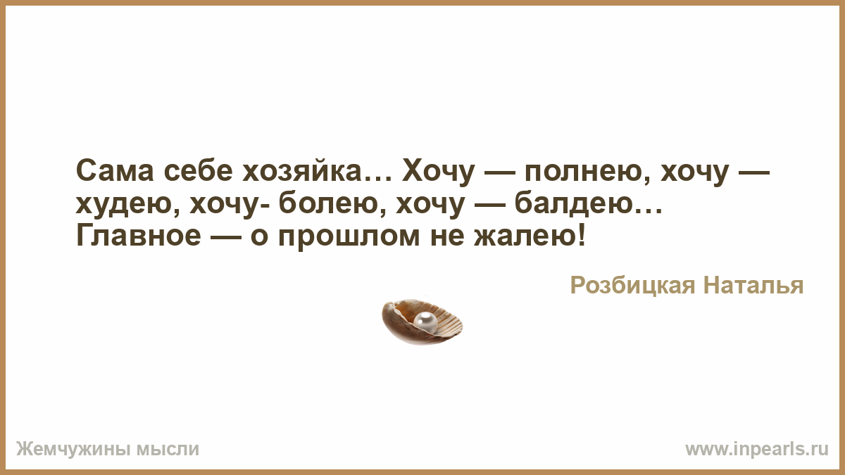 Сам себе хозяин афоризмы Сам себе хозяин афоризмы