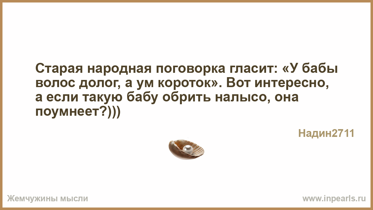 Пословица длинный волос да Пословица длинный волос да