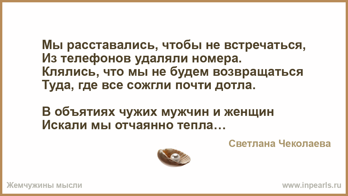 Стих мы расстались чтобы не встречаться Стих мы расстались чтобы не встречаться