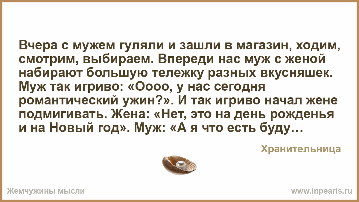 Отправила Мужа В Магазин Со Списком
