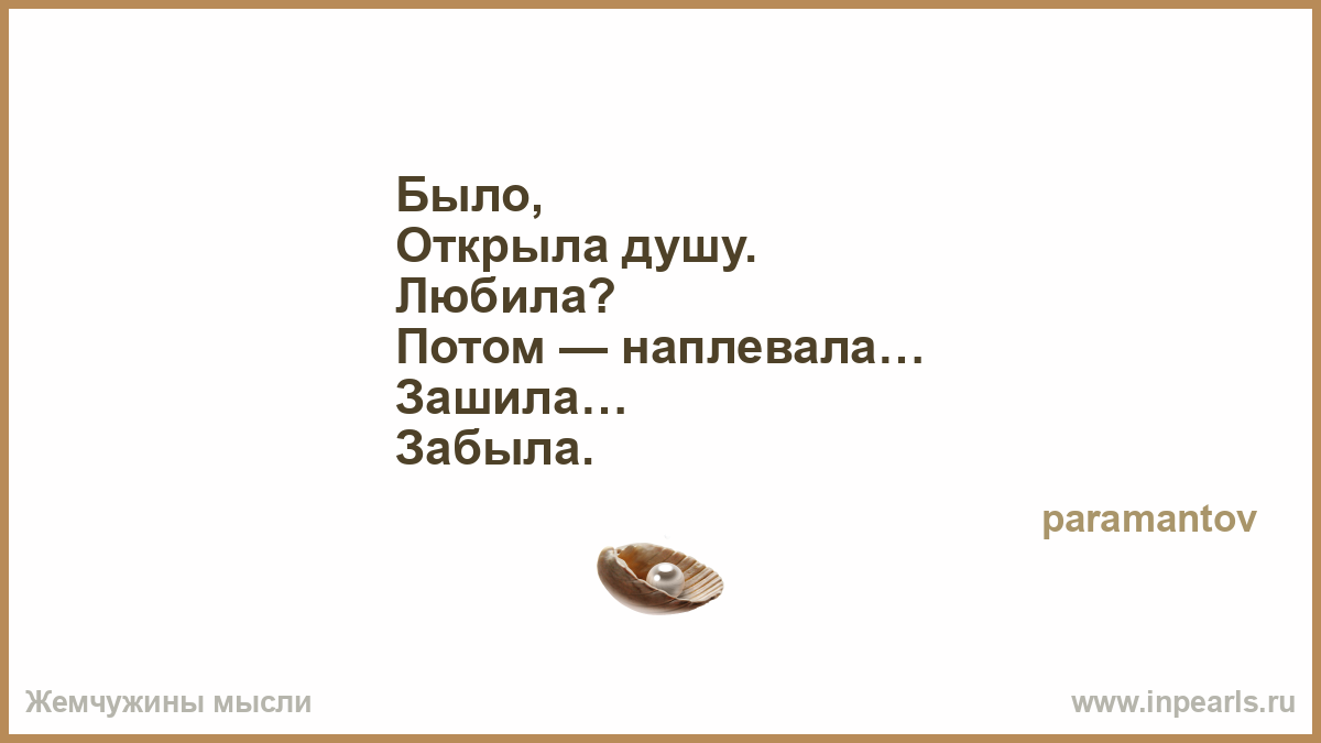 Откроешь душу плюнуть Откроешь душу плюнуть