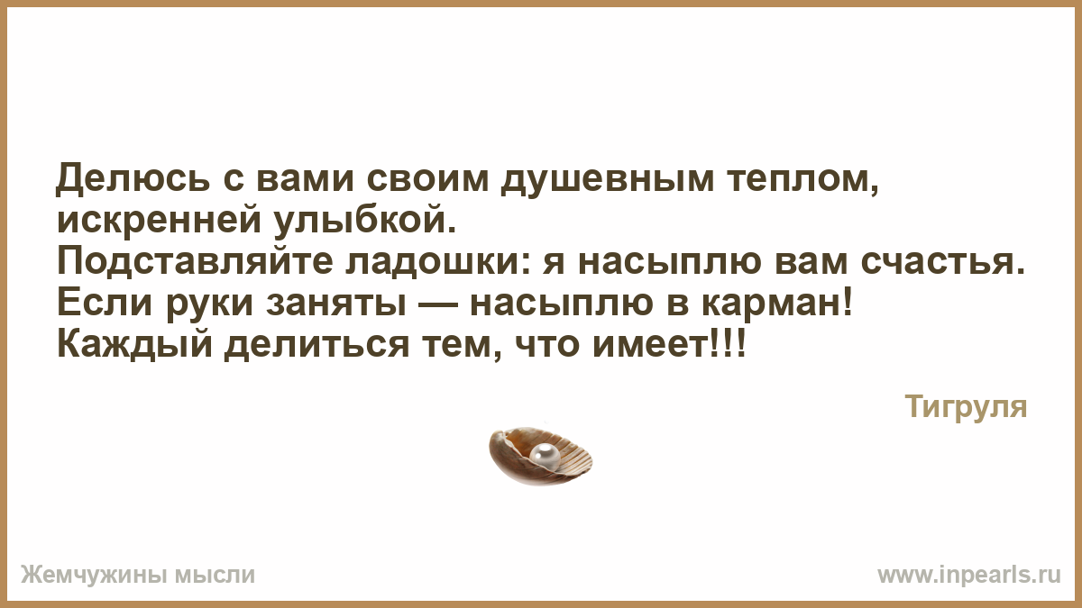 Ты подставь свои руки я насыплю улыбок Ты подставь свои руки я насыплю улыбок