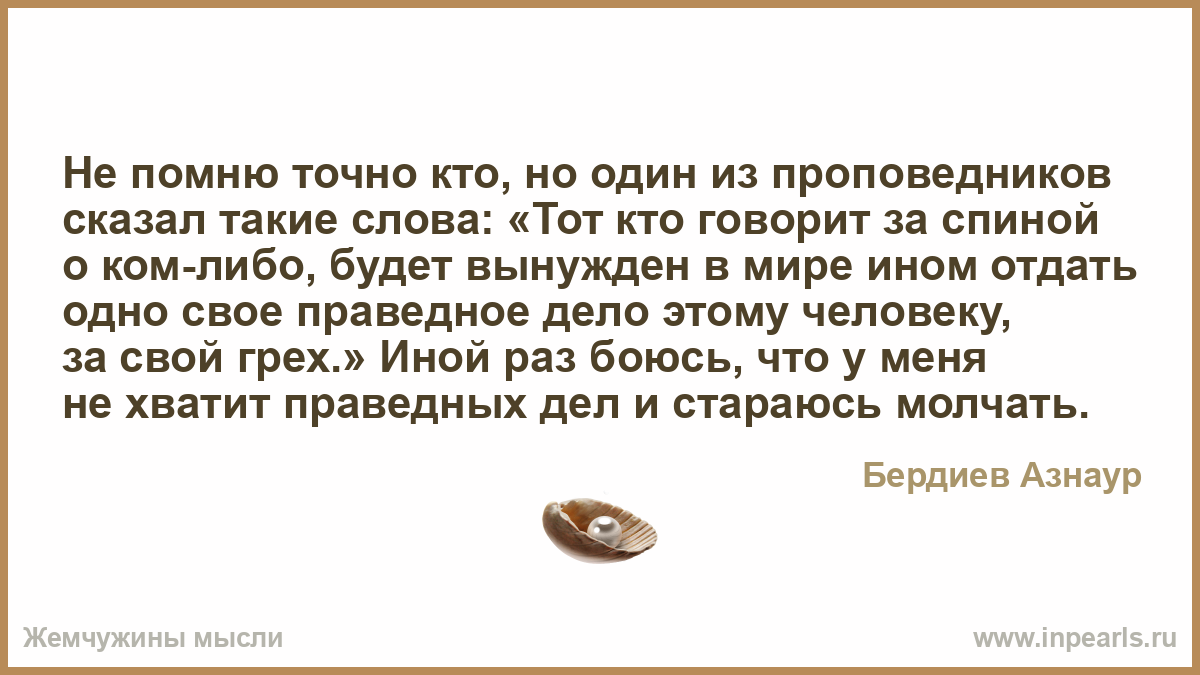 Афоризмы когда говорят за спиной Афоризмы когда говорят за спиной