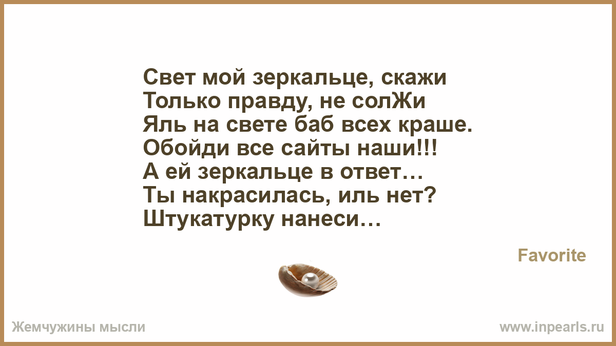 Зеркальце скажи стих Зеркальце скажи стих