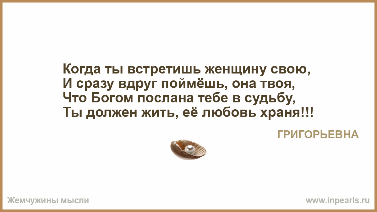 Цитата когда ты встретишь его Цитата когда ты встретишь его